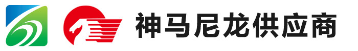 神馬尼龍供應商